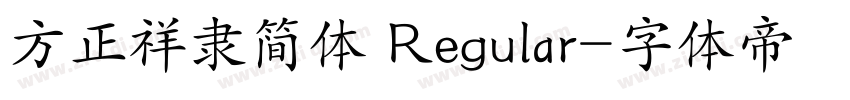 方正祥隶简体 Regular字体转换